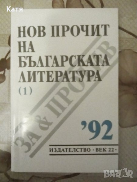 Нов прочит на българската литература - "92, изд. "Век 22", снимка 1