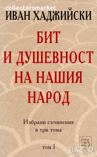 Избрани съчинения в три тома. Том 1: Бит и душевност на нашия народ, снимка 1