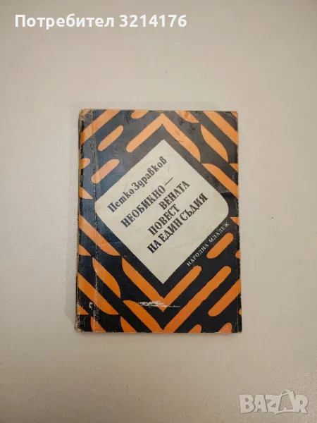 Необикновената повест на един съдия - Петко Здравков, снимка 1