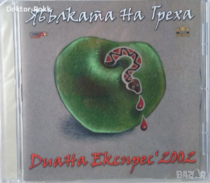 Диана Експрес – Ябълката На Греха (2002, CD), снимка 1