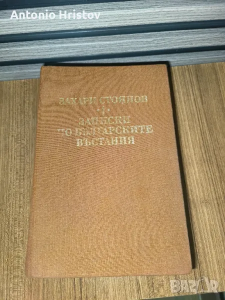 Захари Стоянов Записки...., снимка 1