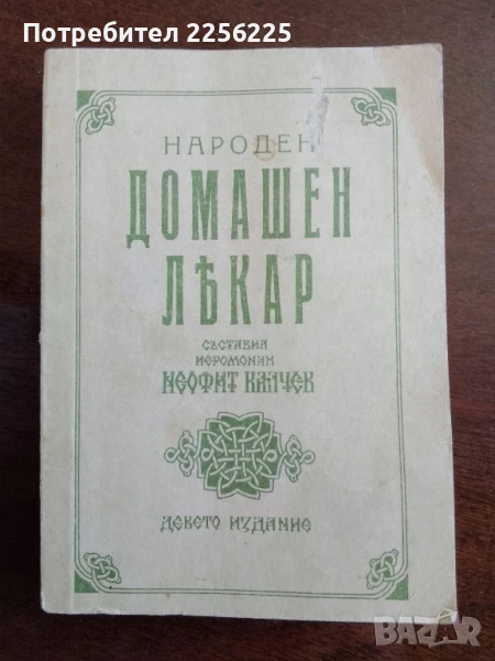 Народен домашен лекар, снимка 1