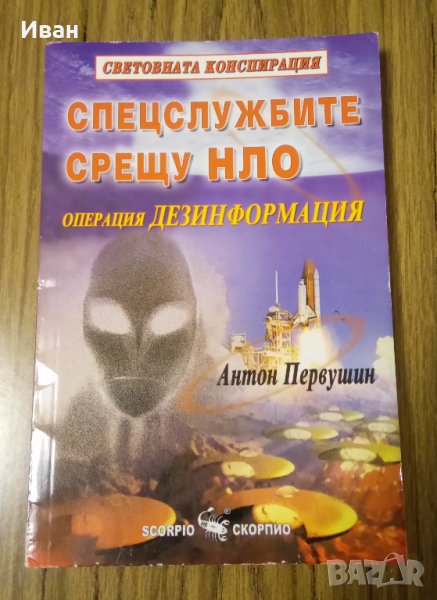 Спецслужбите срещу НЛО, снимка 1