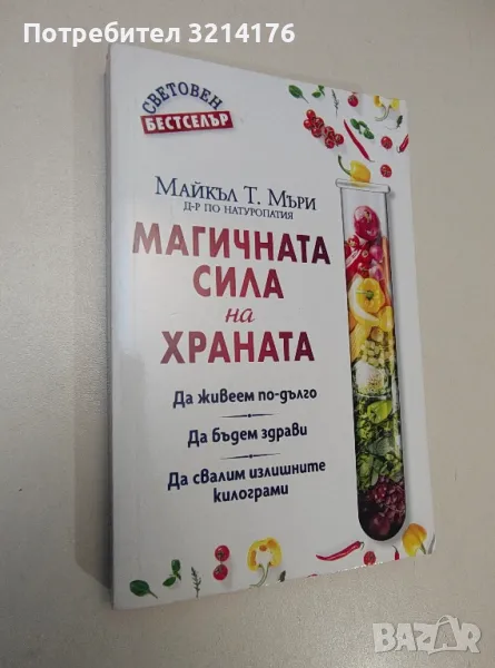 Магичната сила на храната - Майкъл Т. Мъри, снимка 1