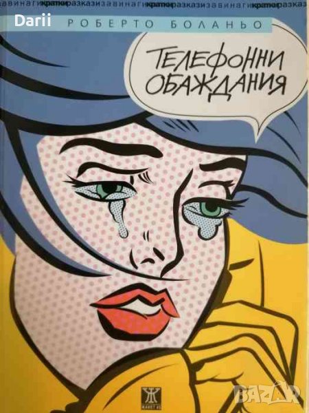 Телефонни обаждания- Роберто Боланьо, снимка 1