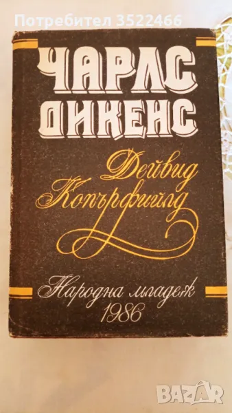 Продавам книги, юношеска литература. Дейвид Копърфийлд - Чарлс Дикенс, Анушка- Болеслав Прус, снимка 1