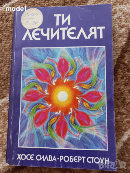 Ти,  лечителят - Хосе Силва, Роберт Стоун , снимка 1