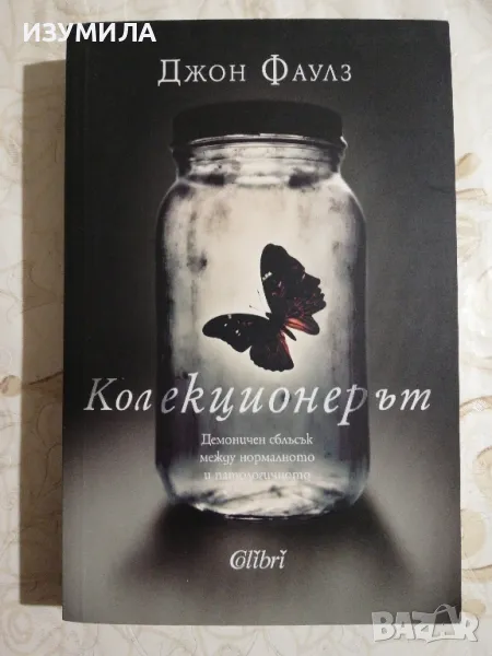 Колекционерът - Джон Фаулз, снимка 1
