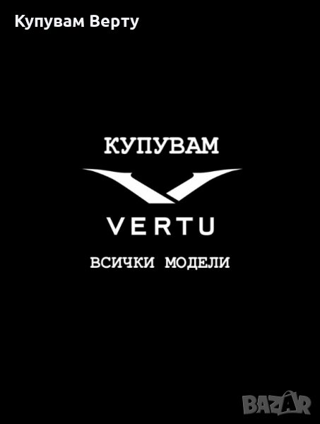 Купувам VERTU ВЕРТУ всички модели от марката, снимка 1
