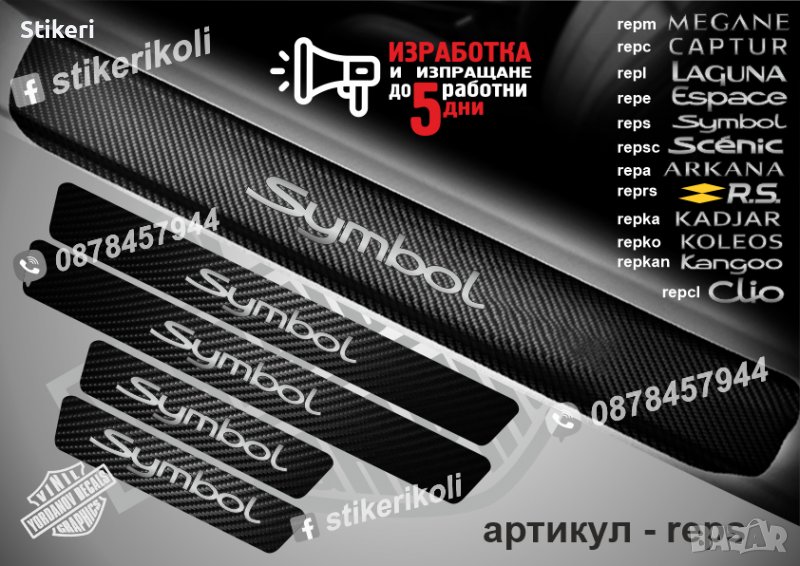 ПРАГОВЕ карбон RENAULT SYMBOL фолио стикери res, снимка 1