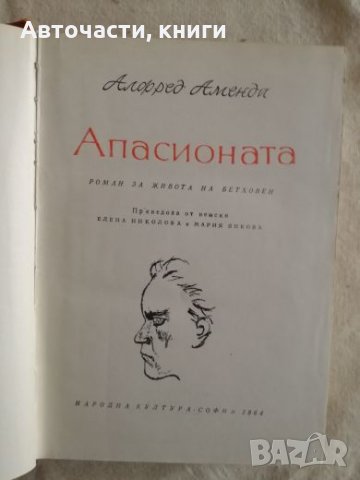 Апасионата - Роман за живота на Бетховен - Алфред Аменда