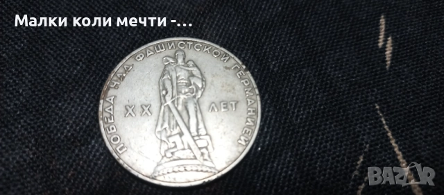 Три стари юбилейни монети по една рубла , снимка 4 - Нумизматика и бонистика - 51952128