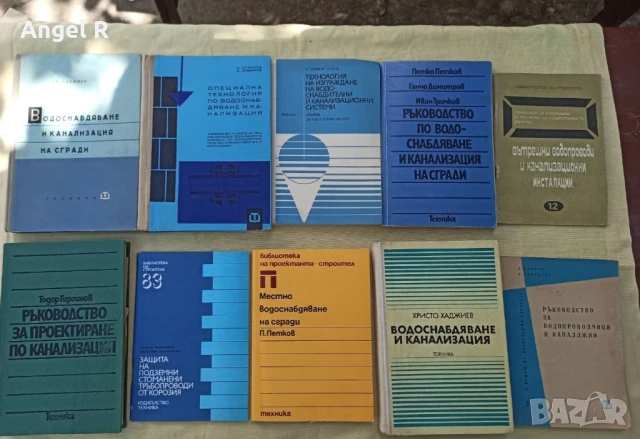 Книги от социализма за водопроводи и канали