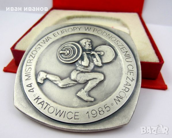 Спорт-Вдигане на тежести-Медали-Значки, снимка 2 - Колекции - 35402649