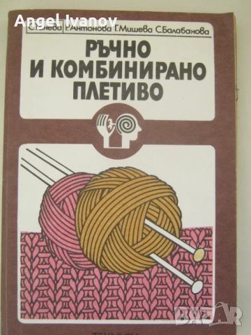 Ръчно и комбинирано плетиво