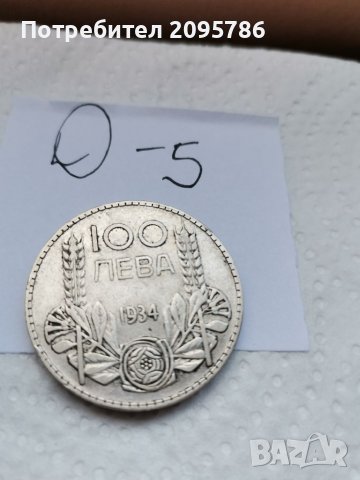 Сребърна монета Д5, снимка 3 - Нумизматика и бонистика - 37038869