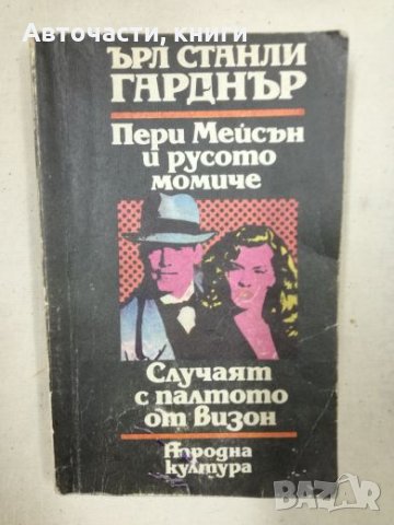 Пери Мейсън и русото момиче - Случаят с палтото от визон - Ърл Станли Гарднър, снимка 1 - Художествена литература - 27160445