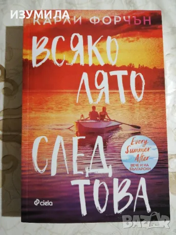 Всяко лято след това - Карли Форчън