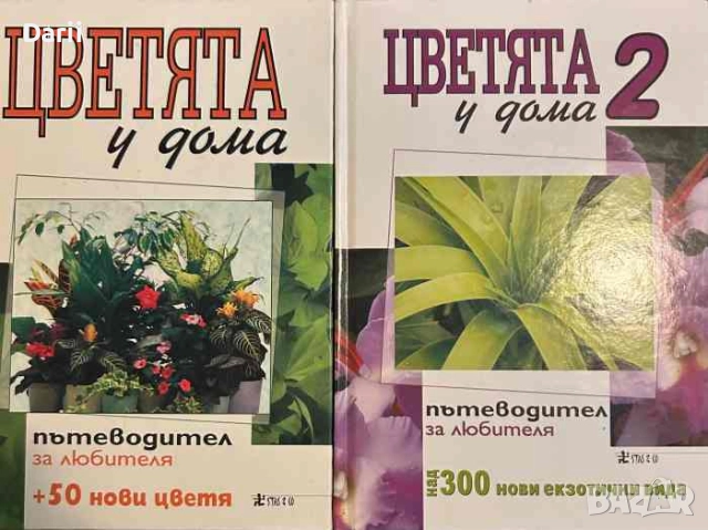 Цветята у дома. Книга 1-2. Пътеводител за любителя