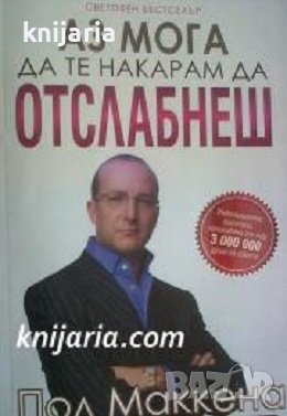 Аз мога да те накарам да отслабнеш