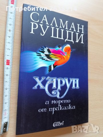 Харун и морето от приказки Салман Рушди