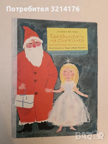 Звездичката на Снежинка. Новогодишна пиеска за детските градини - Славка Матова (1963), снимка 2 - Детски книжки - 52912872