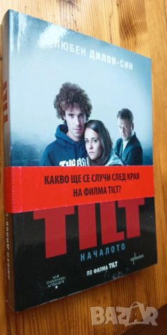 TILT Началото - Любен Дилов-син, снимка 3 - Българска литература - 51037799