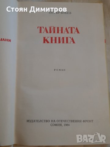 Тайната книга, Петър Бобев , снимка 2 - Художествена литература - 43155442