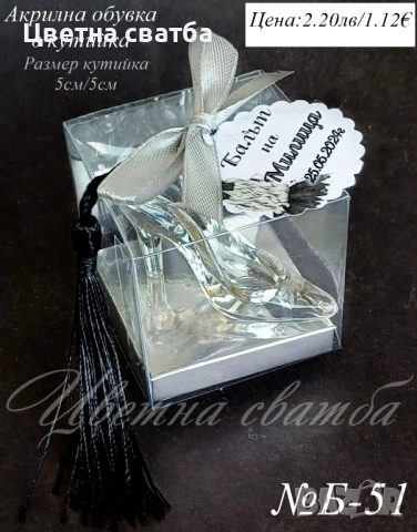 Подаръчета за абитуриентски бал, Подаръци за бал, Подаръци за гости за бал, снимка 12 - Други - 49768280