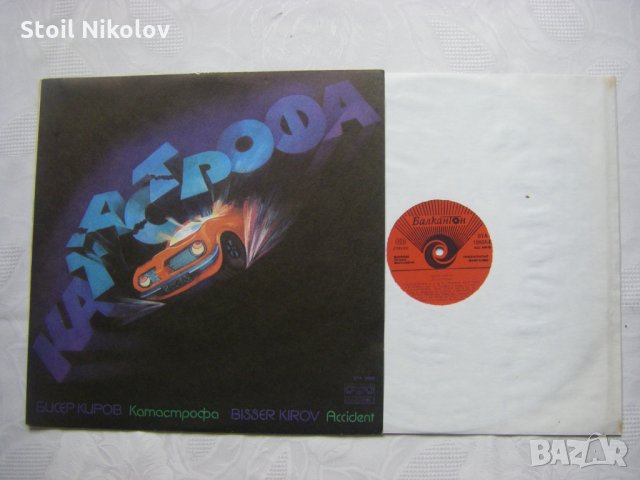 ВТА 10834 - Бисер Киров - Катастрофа, снимка 2 - Грамофонни плочи - 33203187