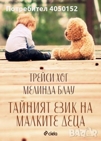  Тайният език на малките деца 