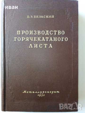 Производство горячекатаного листа - Б.Е.Бельский - 1953 г.