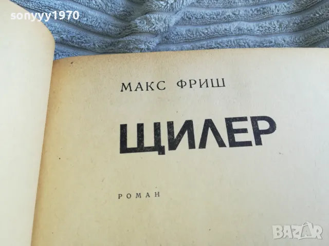 ЩИЛЕР 0501250906, снимка 8 - Художествена литература - 48554246