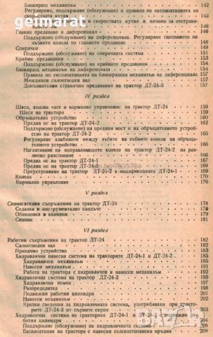 🚜Трактори ДТ24 и ДТ28 Ръководство Обслужване Поддържане на📀 диск CD📀 Български език📀, снимка 13 - Специализирана литература - 37233005