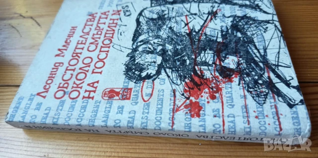 Обстоятелства около смъртта на господин N - Леонид Млечин, снимка 2 - Художествена литература - 51252295