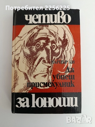 Да убиеш присмехулник