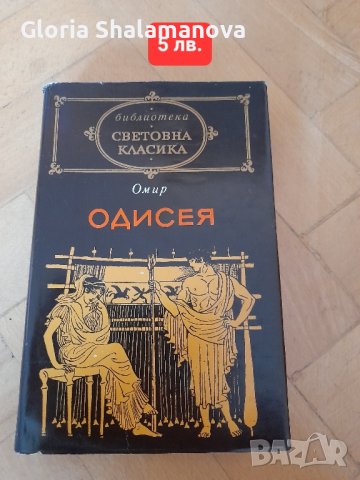 Книги световна класика, на всяка има цена, снимка 15 - Други - 44063374