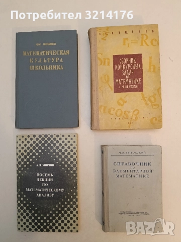Справочник по элементарной математике. Таблицы, арифметика, алгебра, геометрия, тригонометрия