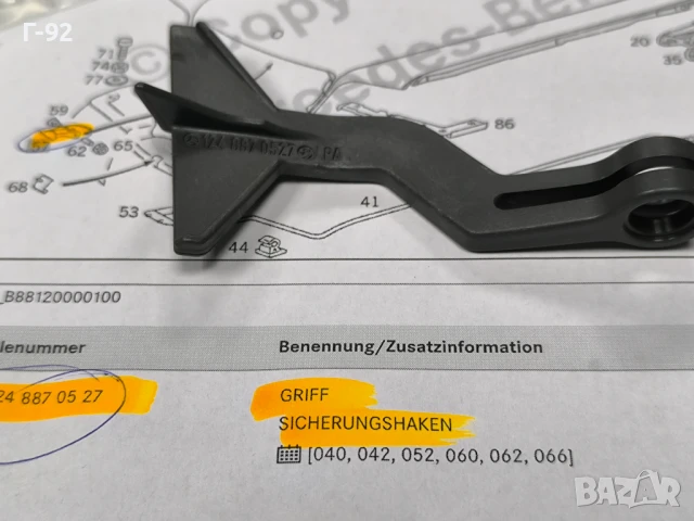 A1248870527**NEU**MERCEDES-BENZ**W124**C124**Лост, отваряне на преден капак**, снимка 5 - Части - 50731543