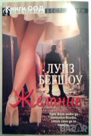 Желание - Луиз Бегшоу, снимка 1