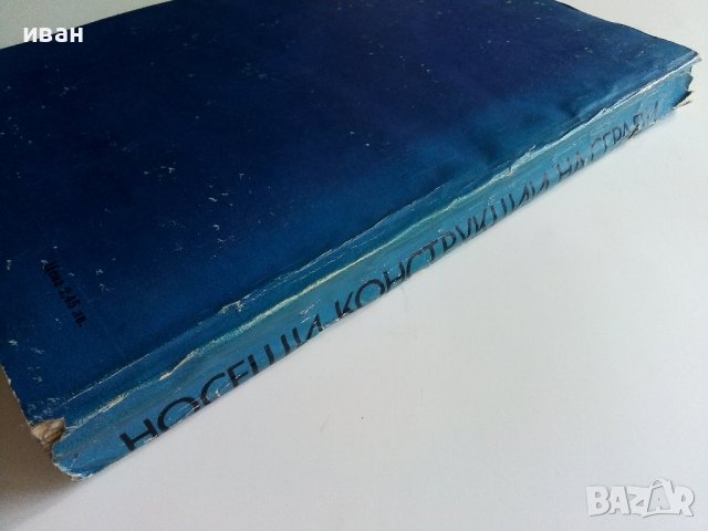 Носещи стенни и смесени конструкции на сгради - Х.Нисимов - 1978г., снимка 9 - Специализирана литература - 38019724