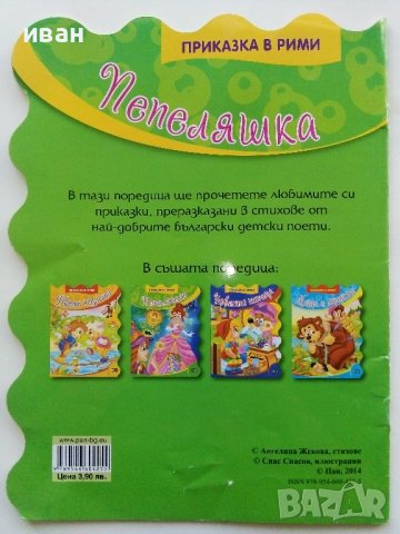 Пепеляшка Приказка в рими - Ангелина Жекова - 2014г., снимка 5 - Детски книжки - 43088985