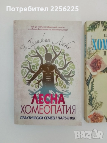 ЛОТ Хомеопатия, снимка 14 - Специализирана литература - 51575875