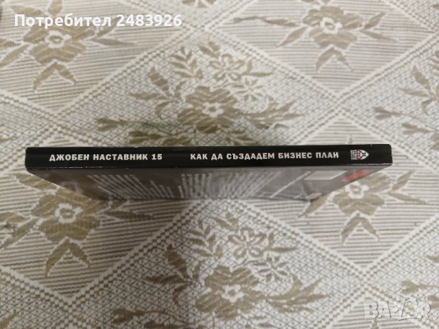 Джобен наставник. Книга 15: Как да създадем бизнес план  Колектив  , снимка 3 - Специализирана литература - 51304125
