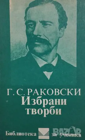 Избрани творби Георги С. Раковски