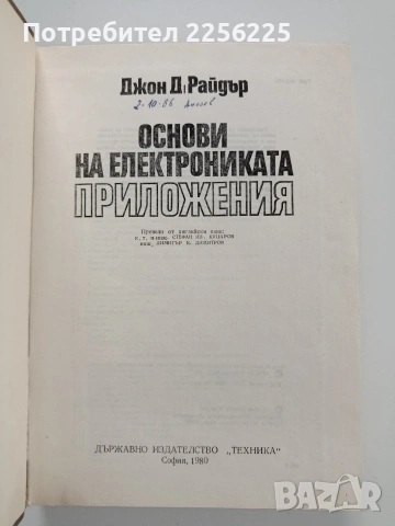 Основи на електрониката - Приложения, снимка 11 - Специализирана литература - 53563332