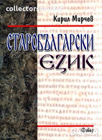 Старобългарски език