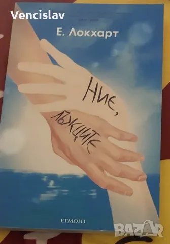 Ние , лъжците