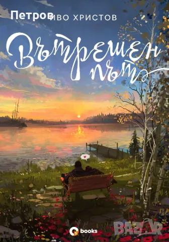 Вътрешен път - Иво Христов