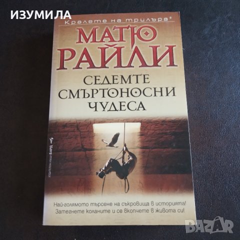"Седемте смъртоносни чудеса " - Матю Райли 